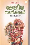 കേരളീയ നാടൻകലകൾ