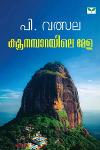 Thumbnail image of Book കൂനമ്പാറയിലെ മേള
