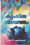 Thumbnail image of Book കൃഷ്‌ണ നിയോഗം
