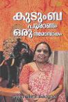 കുടുംബപുരാണം ഒരു നമോവാകം