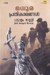 Thumbnail image of Book മധുരപ്രതികാരങ്ങള്‍