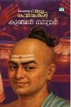 Thumbnail image of Book മലയാളത്തിൻറെ പ്രിയകവിതകൾ കുഞ്ചൻ നമ്പ്യാർ