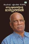 Thumbnail image of Book മനുഷ്യത്വത്തിന്റെ മാർഗ്ഗത്തിൽ