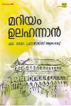 Thumbnail image of Book മറിയം ഉലഹന്നാൻ