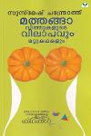 Thumbnail image of the Book മത്തങ്ങാവിത്തുകളുടെ വിലാപവും മറ്റു കഥകളും