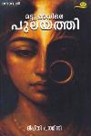 Thumbnail image of Book മട്ടുപ്പാവിലെ പുലയത്തി