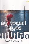 മഴത്തുള്ളികളുടെ നഗരം
