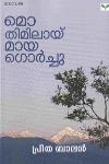 Thumbnail image of Book മൊ തിമിലായ് മായ ഗൊർച്ചു