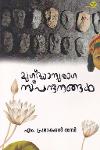 Thumbnail image of Book മുഗ്ദ്ധാനുരാഗസ്പന്ദനങ്ങള്‍