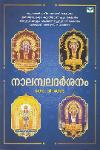 Thumbnail image of Book നാലമ്പലദര്‍ശനം