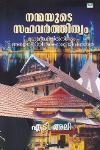 നന്മയുടെ സഹവർത്തിത്വം