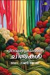 Thumbnail image of Book നിറമൊഴുകിപ്പടര്‍ന്ന ചിന്തകള്‍