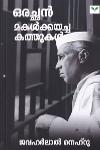 Thumbnail image of Book ഒരച്ഛൻ മകൾക്കയച്ച കത്തുകൾ