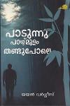 Thumbnail image of Book പാടുന്നു പാഴ്‌മുളം തണ്ടുപോലെ