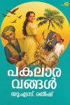 Thumbnail image of Book പകലാരവങ്ങള്‍