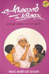 പറക്കാൻ പഠിക്കാം മുത്തശ്ശി പറഞ്ഞ ബാലപാഠങ്ങൾ