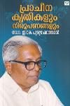 Thumbnail image of the Book പ്രാചീന കൃതികളും നിരൂപണങ്ങളും