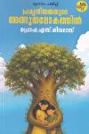 Thumbnail image of the Book പ്രകൃതിയമ്മയുടെ അത്ഭുതലോകത്തിൽ