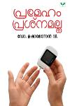 Thumbnail image of Book പ്രമേഹം പ്രശ്നമല്ല