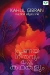 Thumbnail image of Book പ്രണയഗീതവും മറ്റു കഥകളും