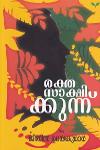 Thumbnail image of Book രക്തസാക്ഷിക്കുന്ന്