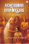 Thumbnail image of Book രാമായണത്തിലൂടെ - കഥാപാത്രപരിചയം