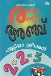 Thumbnail image of Book രണ്ടും രണ്ടും അഞ്ച്‌