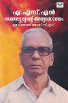 Thumbnail image of Book ഏ.എസ്.എൻ സമരസൂര്യന്റെ അരുണോദയം