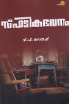 Thumbnail image of Book സ്ഫടികഭവനം