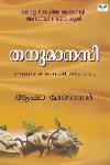 Thumbnail image of Book തനുമാനസി