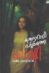 Thumbnail image of Book തൊട്ടാവാടി പുരത്തെ യക്ഷി