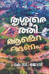 Thumbnail image of Book തൃശൂരെത്തി ആളെറങ്ങണം