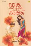 വാക മരച്ചോട്ടിൽ നിന്നെയും കാത്ത്