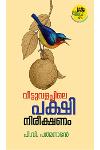 Thumbnail image of Book വീട്ടുവളപ്പിലെ പക്ഷി നിരീക്ഷണം