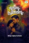 Thumbnail image of Book യുദ്ധവും പ്രണയവും