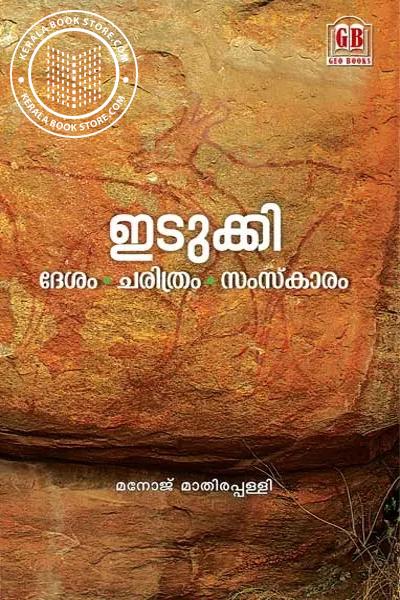 Cover Image of Book ഇടുക്കി- ദേശം ചരിത്രം സംസ്‌കാരം