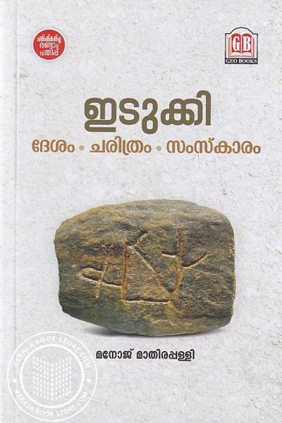 Cover Image of Book ഇടുക്കി- ദേശം ചരിത്രം സംസ്‌കാരം