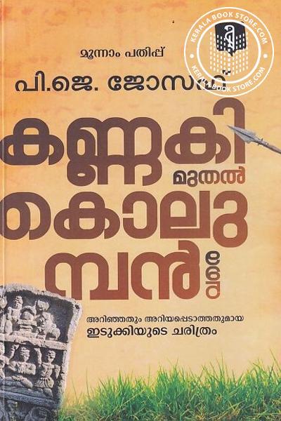 Cover Image of Book കണ്ണകി മുതൽ കൊലുമ്പൻ വരെ