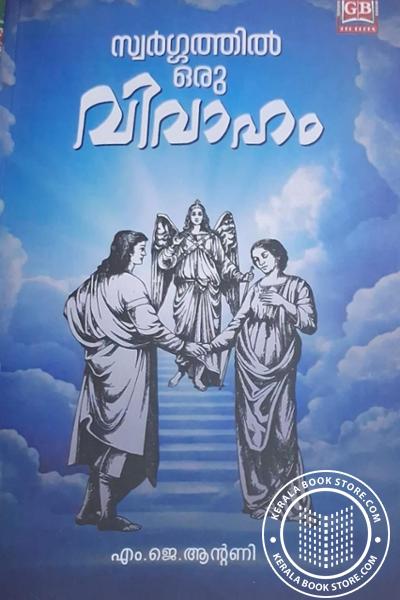 Image of the Book സ്വർഗ്ഗത്തിൽ ഒരു വിവാഹം