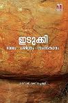 Thumbnail image of Book ഇടുക്കി- ദേശം ചരിത്രം സംസ്‌കാരം