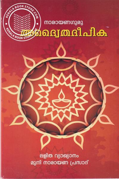 Cover Image of Book അദ്വൈതദീപീക