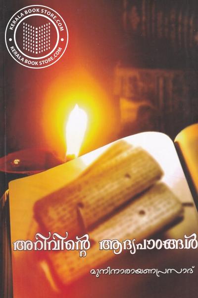 Cover Image of Book അറിവിന്റെ ആദ്യപാഠങ്ങള്‍