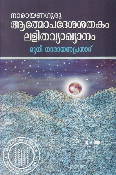 Cover Image of Book ആത്മോപദേശശതകം - നാരയണഗുരു