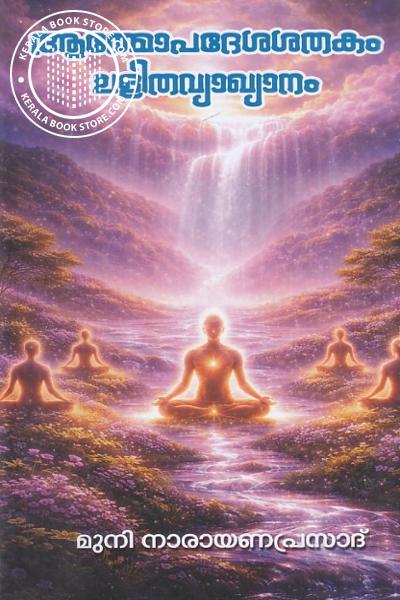 Cover Image of Book നാരായണഗുരു ആത്മോപദേശശതകം ലളിത വ്യാഖ്യാനം
