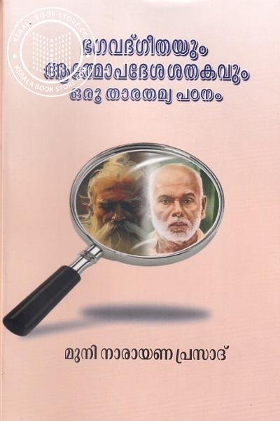 Cover Image of Book ഭഗവദ് ഗീതയും ആത്മോപദേശശതകവും ഒരു താരതമ്യപഠനം