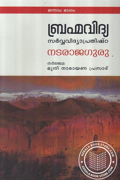 Cover Image of Book ബ്രഹ്മവിദ്യ സര്‍വ വിദ്യാപ്രതിഷ്ഠ ഭാഗം -1