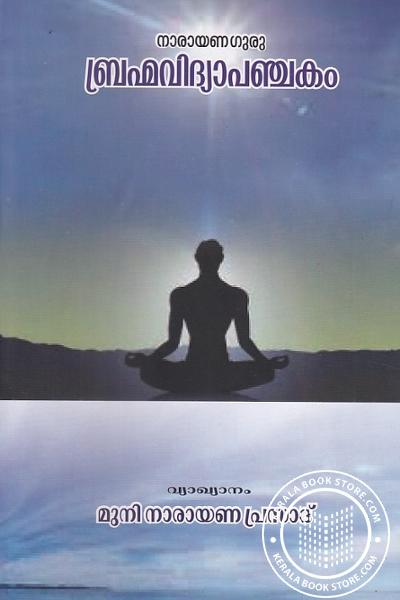 Cover Image of Book ബ്രഹ്മവിദ്യാപഞ്ചകം