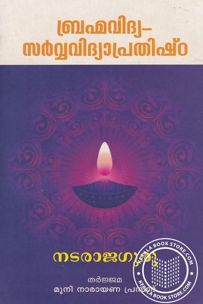 Cover Image of Book ബ്രഹ്മവിദ്യ സര്‍വ്വ വിദ്യാപ്രതിഷ്ഠ