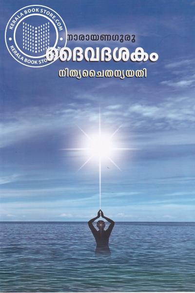 Cover Image of Book ദൈവദശകം - നാരായണഗുരു