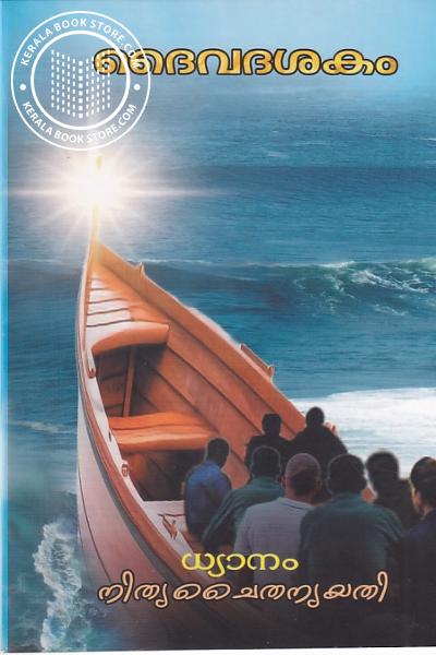 Cover Image of Book ദൈവദശകം ധ്യാനം - നിത്യചൈതന്യയതി